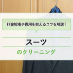 スーツ上下のクリーニング代はいくら？料金相場やメニューの平均価格は何円？